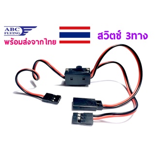 สวิตช์ 3 ทาง Switch 3 way อุปกรณ์ชุดไฟ Rc