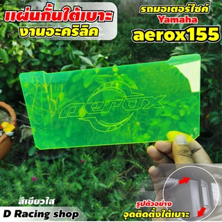 แผ่นกั้นใต้แบะ yamaha aerox155 แผ่นอคิลิคใสมองทะลุ ตัดด้วยเลเซอร์ กัดลายโลโก้ Ubox สีเขียว สำหรับ แต่งรถมอไซค์ แอร็อคซ์