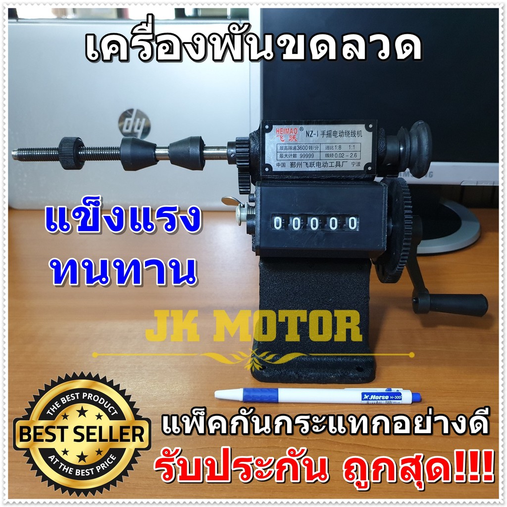 โปรถูก เครื่องพันขดลวด เครื่องพันคอยล์ พันมอเตอร์ มือหมุน มีตัววัดรอบ 5หลัก โครงเหล็ก เฟืองเหล็ก แข็งแรงทนทาน พร้อมส่ง