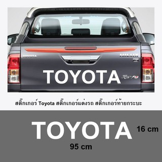 สติ๊กเกอร์ฝากระบะท้าย โตโยต้า TOYOTA