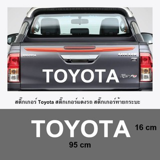 สติ๊กเกอร์ฝากระบะท้าย โตโยต้า TOYOTA