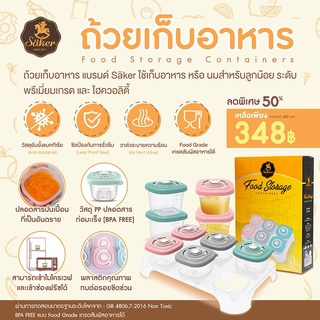 ลด50%[ปลอดสาร] Saker ถ้วยเก็บอาหาร ใช้เก็บอาหาร&amp;นมสำหรับลูกน้อย ปลอดสารปนเปื้อน ปลอดสารก่อมะเร็ง [BPA FREE] Food Grade