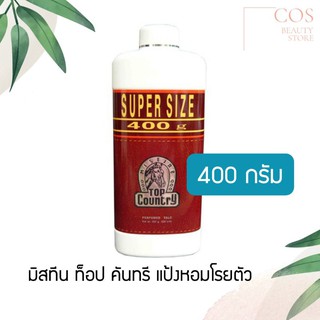 Mistine Top Country (400 g) มิสทิน แป้งหอมโรยตัว กลิ่นท็อปคันทรี่ 400 ก.