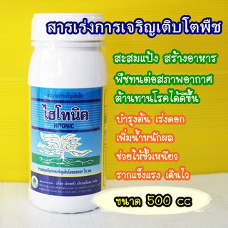 ไฮโทนิค #อโทนิค 500cc หัวเชื้อเร่งการเจริญเติบโตของพืช ขั้วเหนียว ขยายผล พืชแข็งแรง ใช้ได้ทุกระยะ #ซันโทนิค