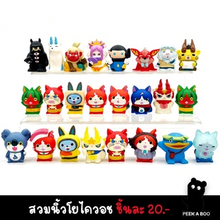 สวมนิ้วโยไควอช Yokai Watch Set2 โมเดลโยไค ของเล่นมือสองญี่ปุ่น