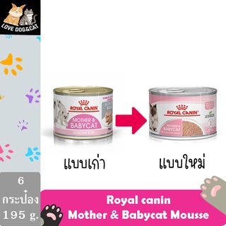 6 กระป๋อง Royal Canin Mother &amp; Baby Cat Can Tray (195 กรัม/กระป๋อง) อาหารเปียก อาหารแมว ลูกแมวและแม่แมว