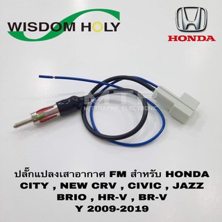 ปลั๊กแปลงเสาอากาศ FM สำหรับรถHONDA ปี 2009-2019