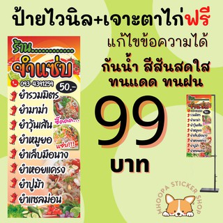 ป้ายไวนิล ยำ/ยำแซ่บ พร้อมเจาะตาไก่ฟรี