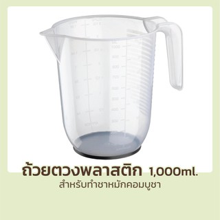 ถ้วยตวงพลาสติก 1000ml. ทนร้อนทนเย็น อุปกรณ์คุณภาพดีสำหรับทำ ชาหมัก คอมบูชา KOMBUCHA