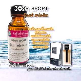 กลิ่น DEOR SPORT (ดีออร์ สปอร์ต) หัวเชื้อน้ำหอม 100%