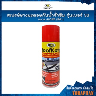 BOSNY สเปรย์ยางมะตอยกันน้ำรั่วซึมบอสนี่ รุ่นเบอร์ 33 ขนาด 400 ซีซี สีดำ