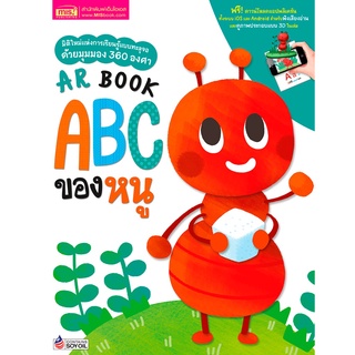 AR Book ABC ของหนู ผู้เขียน : ชนาภัทร พรายมี