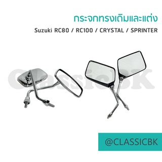 💥แจ่มๆเลย💥กระจกทรงเดิมและแต่ง RC80 RC100 CRYSTAL SPRINTER : คลาสสิคบางกอก