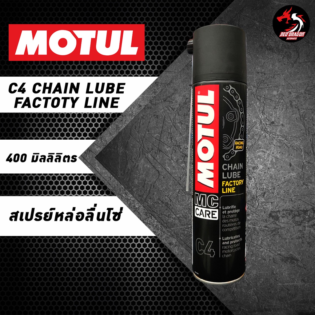 Motul C4 Chain Lube Factory Line สเปรย์หล่อลื่นโซ่ ขนาด 400 ml (เกรดสนามแข่ง) Shopee Thailand