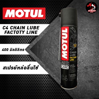 Motul C4 Chain Lube Factory Line สเปรย์หล่อลื่นโซ่ ขนาด 400 ml (เกรดสนามแข่ง)