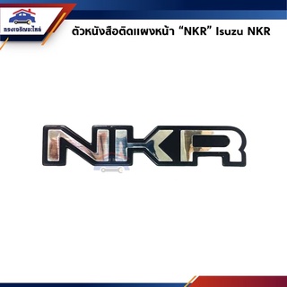 📦 ตัวหนังสือติดแผงหน้า "NKR" Isuzu NKR