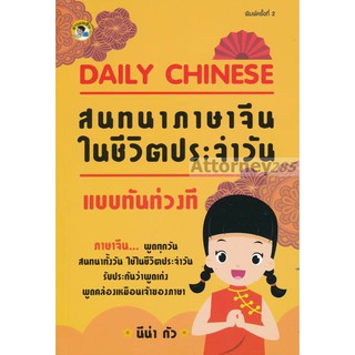 DAILY CHINESE สนทนาภาษาจีนในชีวิตประจำวันแบบทันท่วงที