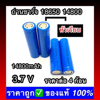 (หัวเรียบ) 4 ก้อน พร้อมส่ง ถ่านชาร์จ 18650 14800 mAh 3.7v Li-ion for Flashlight Torch 3ffI