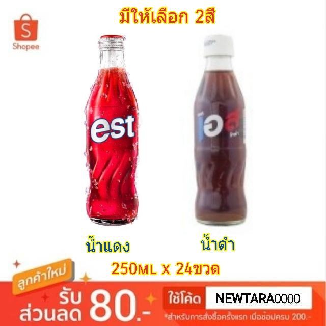 Est เอส ขนาด 250Ml/ขวด แพ็คละ24ขวด ฝาเกลียว เครื่องดื่มน้ำอัดลม (ขายดี!!) |  Shopee Thailand