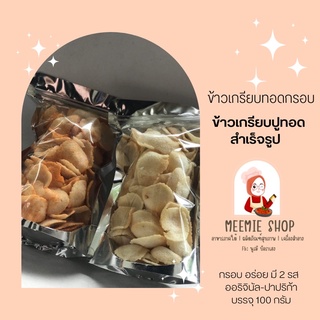 ข้าวเกรียบปูทอดกรอบ ปรุงรส ออริจินัล-ปาปริก้า (แบบสำเร็จรูป) บรรจุ 100 กรัม