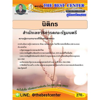 คู่มือเตรียมสอบนิติกร สำนักเลขาธิการคณะรัฐมนตรี ปี 63