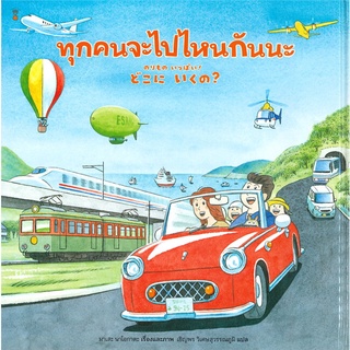 นายอินทร์ หนังสือ ทุกคนจะไปไหนกันนะ (ปกแข็ง)