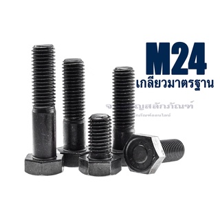 สกรูหัวเหลี่ยมดำแข็ง M24x3.0 น็อตเกรด 10.9 เกลียวมาตรฐาน น็อตแข็งพิเศษ น็อตเบอร์ 36 Carbon Steel Hex Bolt