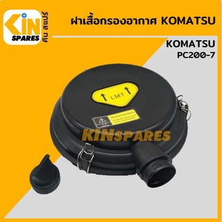 ฝาเสื้อกรองอากาศ โคมัตสุ KOMATSU PC200-7 ฝาหม้อกรองอากาศ อะไหล่รถขุด แมคโคร แบคโฮ