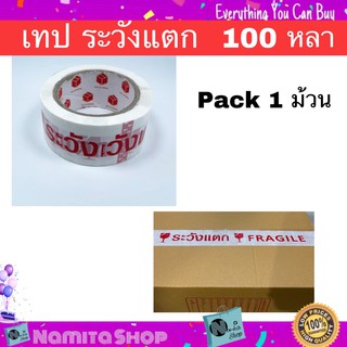 Fragile Tape เทป เทปกาว เทปกาวระวังแตก เทประวังแตก ขนาด 100 หลา