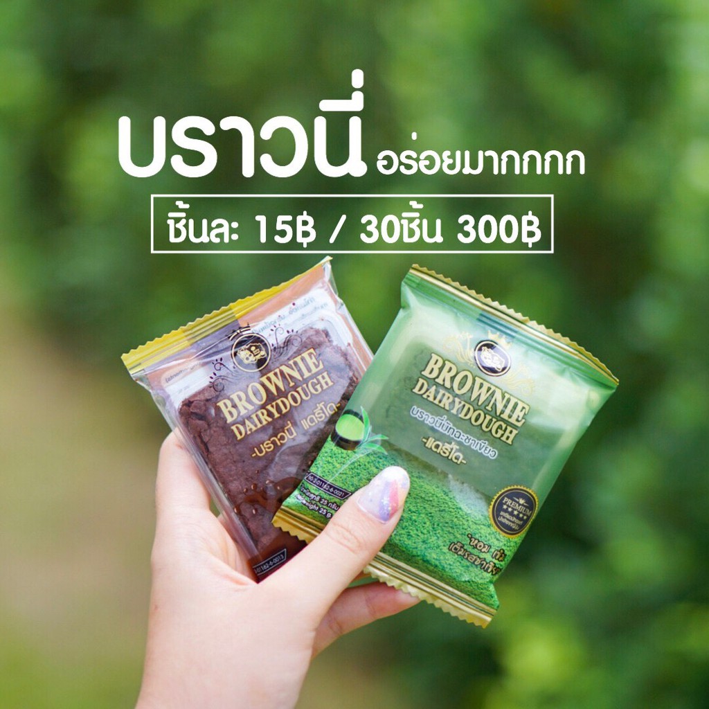 BROWNIE DAIRYDOUGH บราวนี่ชาเขียว+ช็อก