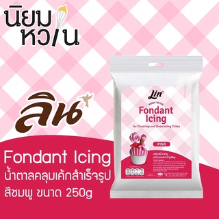 Lin Fondant Icing สีชมพู 250g.