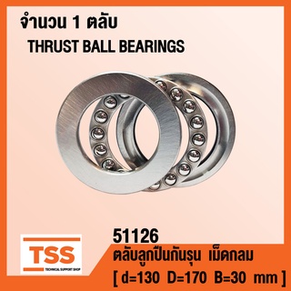 51126 ตลับลูกปืนกันรุนเม็ดกลม ( THRUST BALL BEARINGS ) ตลับลูกปืนกันรุน จำนวน 1 ตลับ โดย TSS