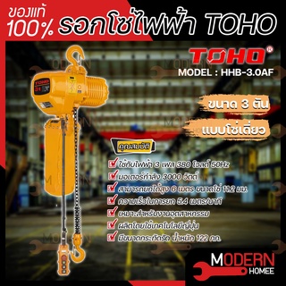 TOHO โตโฮ รอกโซ่ไฟฟ้า รุ่น HHB-3.0AF 3 ตัน โซ่เดี่ยว มอเตอร์ 3000 วัตต์ ไฟ 3 เฟส 380 โวลต์ รอกโซ่เดี่ยว รอกโซ่ รอกไฟฟ้า