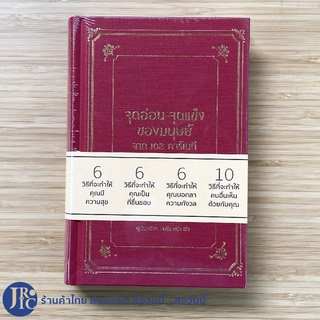 (พร้อมส่ง) หนังสือ จุดอ่อน จุดแข็ง ของมนุษย์ (หนังสือใหม่100%) จาก เดล คาร์เนกี เรียบเรียงโดย หลิว หย่ง เซิง