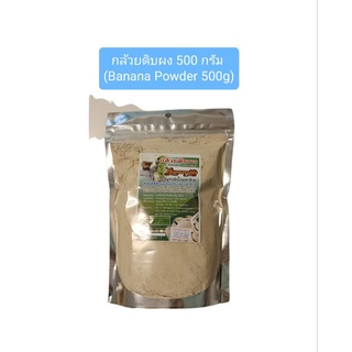 กล้วยดิบผง 500กรัม(เคลือบกระเพราะ)(Banana Powder 500g)