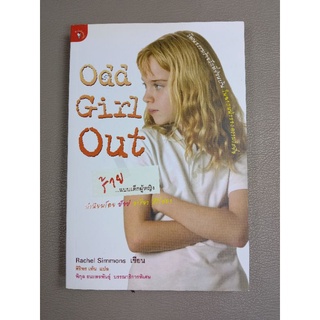 Odd Girl Out : ร้าย...แบบเด็กผู้หญิง (052)