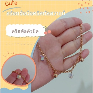 สร้อยข้อมือคริสตัลสวารอฟสกี้  คิวบิค