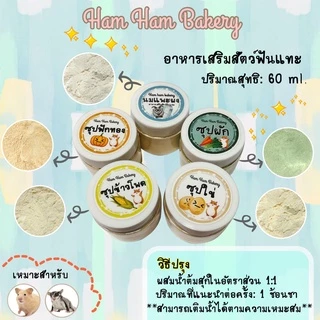 (แบ่งขาย)อาหารเสริมแฮมเตอร์ อาหารชูการ์ไกลเดอร์ ซุปผัก ซุปไข่ ซุปมะม่วง ซุบข้าวโพด ซุปฟักทอง นมเเพะผง กะปุกละ10g