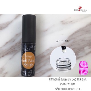 ( มี 2สี ) Blossom Gel ขนาด 6ml.