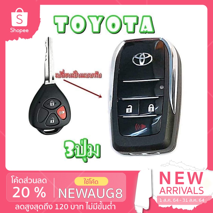 กรอบกุญแจพับ TOYOTA Vigo, Fortuner, Altis, Avanza, Innova แบบ 3 ปุ่มกด