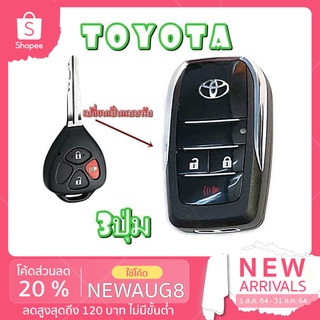 ราคากรอบกุญแจพับ TOYOTA  Vigo, Fortuner, Altis, Avanza, Innova แบบ 3 ปุ่มกด