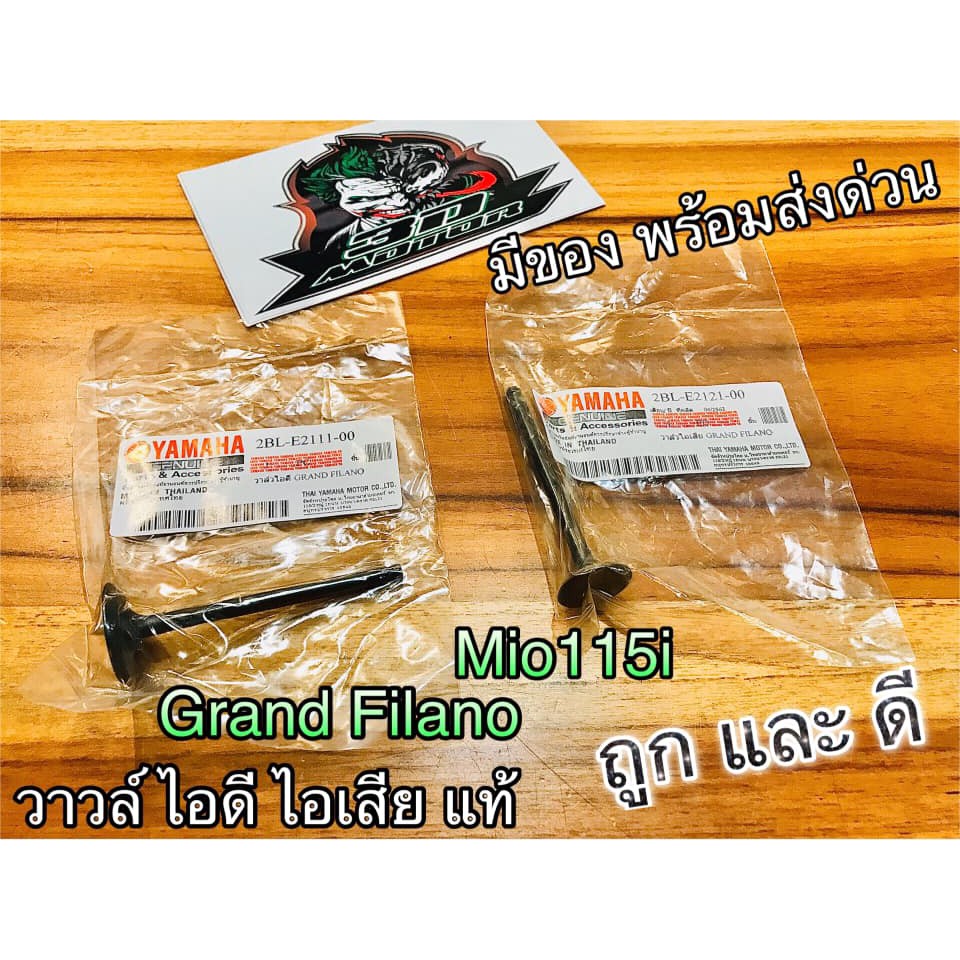 วาวล์ ไอดี ไอเสีย GRAND FILANO MIO115i ฟิลาโน่ มีโอ 115i แท้ๆ
