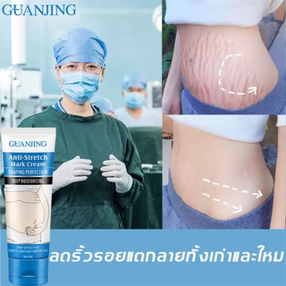 ☎▲แท้ 100%GUANJINGครีมทาท้องลาย ผิวแตกลาย80g🔥แก้ท้องลาย ลดรอยแตกลาย ขาแตกลาย สะโพกลาย ผิวลาย รอยแตกลาย ครีมลดรอยแตกลา