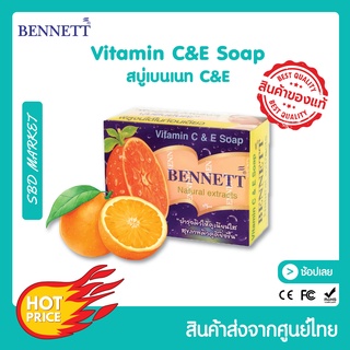 Bennett Vitamin C&amp;E natural extracts เบนเนท สบู่ก้อนวิตามินซี แอนด์อี สบู่เบนเนท ของแท้100% เพิ่มวิตามินซี จากธรรชาติ
