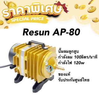 Resun AP-80 ปั๊มลมลูกสูบ กำลังลม 100ลิตร/นาที กำลังไฟ 120w