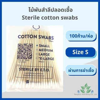 ไม้พันสำลีปลอดเชื้อ 100 ชิ้น/ห่อ S M, L Sterile cotton swab 100 pcs. สำลีพันก้าน สเตอร์ไรด์สำลีพันไม้ ปลอดเชื้อ สำลีก้าน