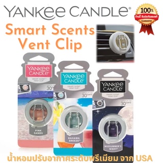 🕯[ขายของแท้เท่านั้น] Yankee Candle Smart Scents Vent clip น้ำหอมปรับอากาศสำหรับช่องแอร์แยงกี้ luxury brand สุดฮิตจาก USA