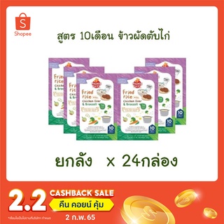 Picnicbaby สูตร 10M ข้าวผัดตับไก่ ยกลัง x 24กล่อง