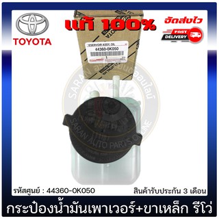 กระป๋องน้ำมันเพาเวอร์+ขาเหล็ก รีโว่ แท้  44360-0K050 TOYOTA รุ่น REVO