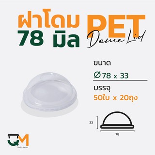 ฝาโดม 78 มิล ฝาแก้วpet ฝาพลาสติกมีรู ฝาพลาสติก (1,000ใบ)